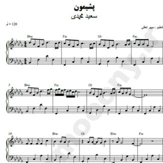 نت پیانو پشیمان سعید محمدی