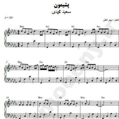 نت پیانو پشیمان سعید محمدی
