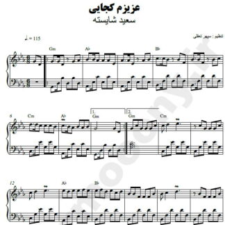 نت پیانو عزیزم کجایی سعید شایسته
