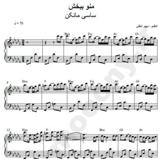 نت پیانو منو ببخش ساسی مانکن