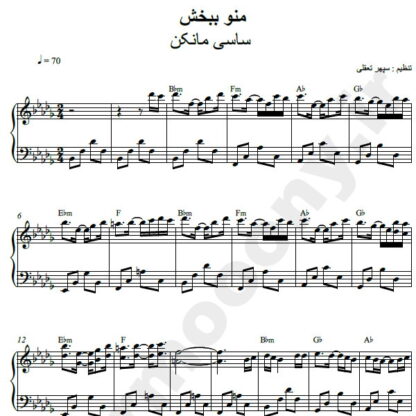 نت پیانو منو ببخش ساسی مانکن