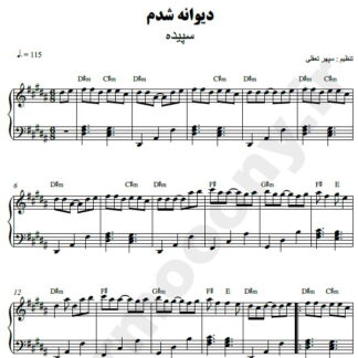 نت پیانو دیوانه شدم سپیده