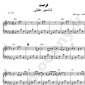 نت پیانو فرصت شادمهر عقیلی