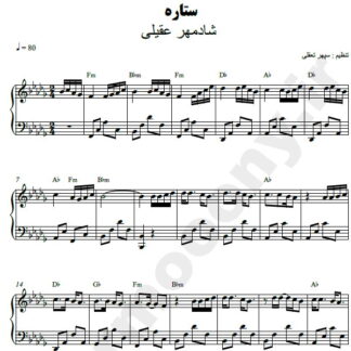نت پیانو ستاره شادمهر عقیلی