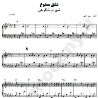نت پیانو عشق ممنوع شهرام شکوهی