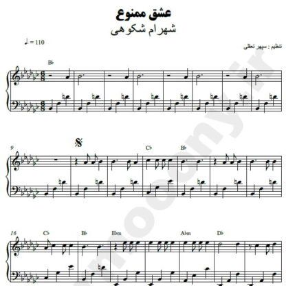 نت پیانو عشق ممنوع شهرام شکوهی