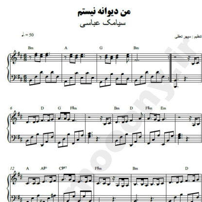 نت پیانو من دیوانه نیستم سیامک عباسی