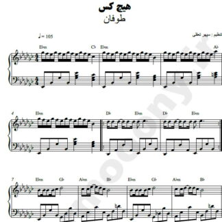 نت پیانو هیچکس طوفان