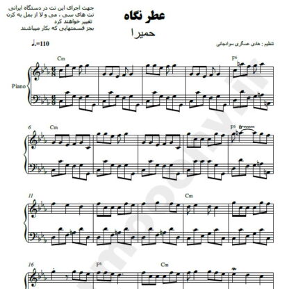 نت پیانو عطر نگاه حمیرا