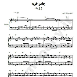نت پیانو چقد خوبه 25 باند