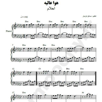 نت پیانو هوا عالیه احلام