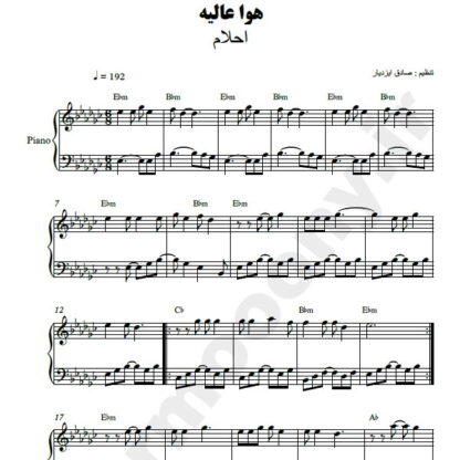 نت پیانو هوا عالیه احلام