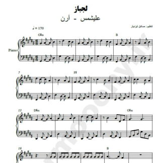 نت پیانو لجباز علیشمس و آرن