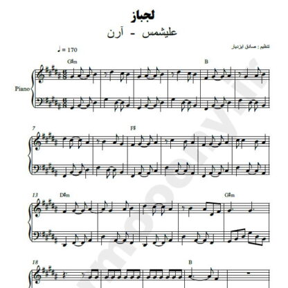نت پیانو لجباز علیشمس و آرن