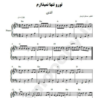 نت پیانو تو رو تنها نمیذارم اندی