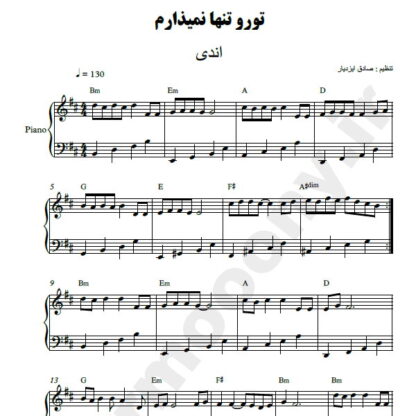 نت پیانو تو رو تنها نمیذارم اندی