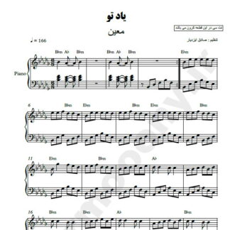 نت پیانو یاد تو معین