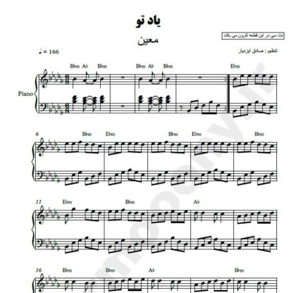 نت پیانو یاد تو معین