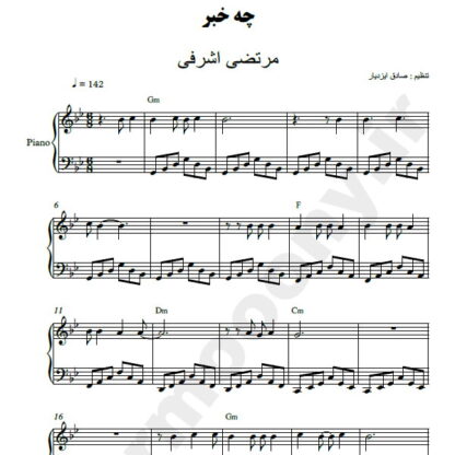 نت پیانو چه خبر مرتضی اشرفی