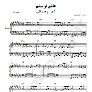 نت پیانو عاشق تو میشم شهرام صولتی