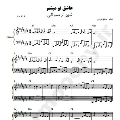 نت پیانو عاشق تو میشم شهرام صولتی