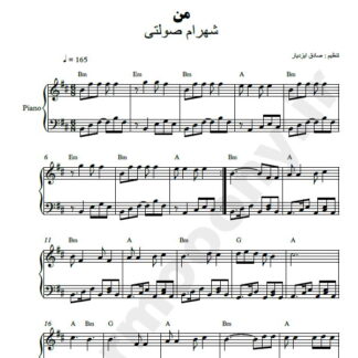 نت پیانو من شهرام صولتی