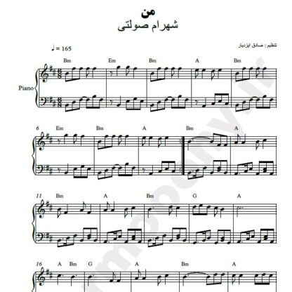 نت پیانو من شهرام صولتی