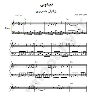 نت پیانو نمیدونی زانیار خسروی