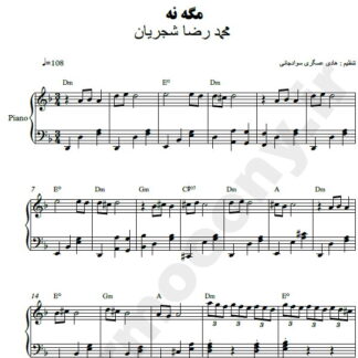 نت پیانو مگه نه محمدرضا شجریان