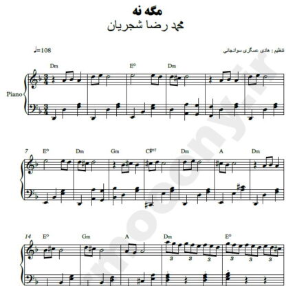 نت پیانو مگه نه محمدرضا شجریان