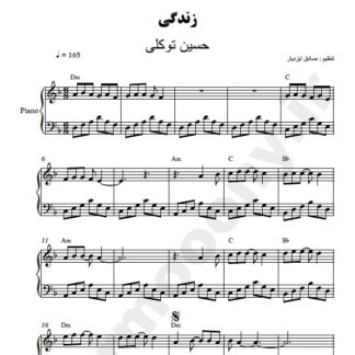 نت پیانو زندگی حسین توکلی