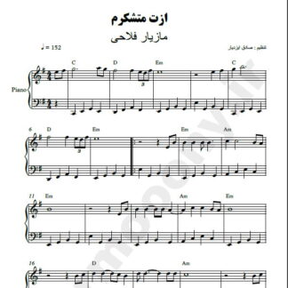 نت پیانو ازت متشکرم مازیار فلاحی