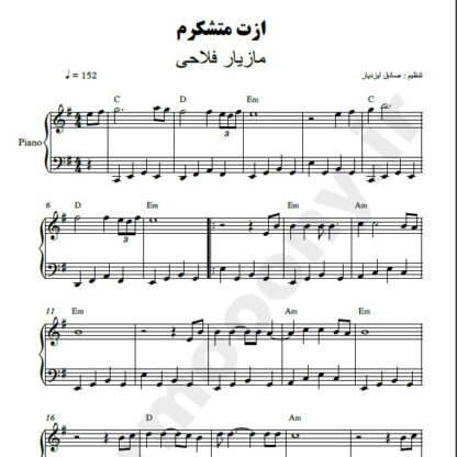 نت پیانو ازت متشکرم مازیار فلاحی