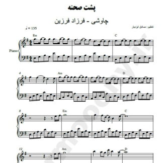 نت پیانو پشت صحنه فرزاد فرزین و محسن چاوشی