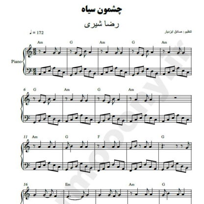 نت پیانو چشمون سیاه رضا شیری