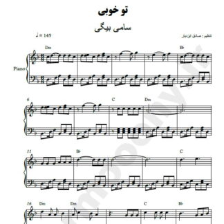 نت پیانو تو خوبی سامی بیگی