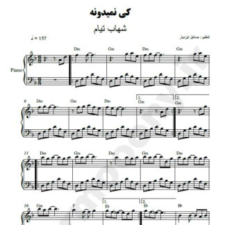 نت پیانو کی نمیدونه شهاب تیام