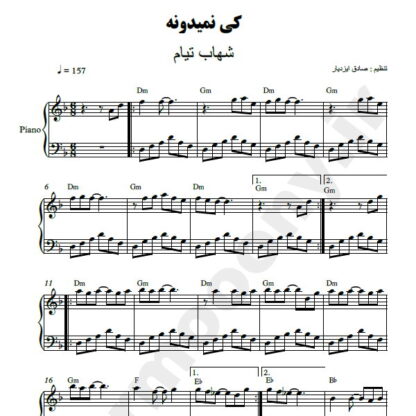 نت پیانو کی نمیدونه شهاب تیام