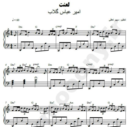 نت پیانو لعنت امیر عباس گلاب