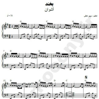 نت پیانو بخند اشوان