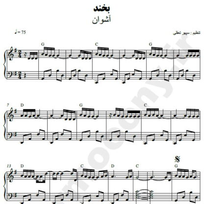 نت پیانو بخند اشوان