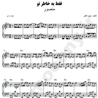نت پیانو فقط بخاطر تو منصور