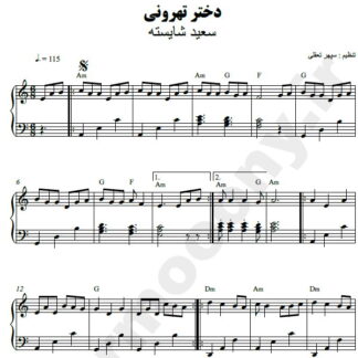 نت پیانو دختر تهرونی سعید شایسته