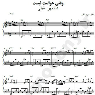 نت پیانو وقتی حواست نیست شادمهر عقیلی