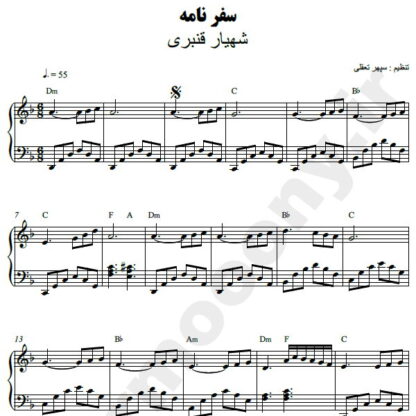 نت پیانو سفرنامه شهیار قنبری