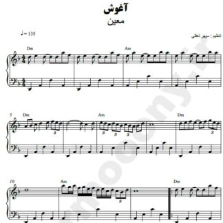 نت پیانو آغوش معین