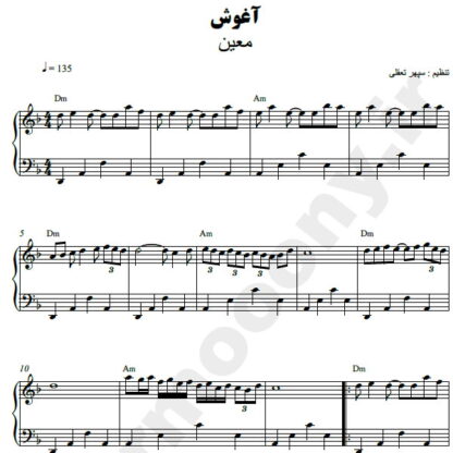 نت پیانو آغوش معین