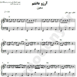 نت پیانو آرزو داشتم معین