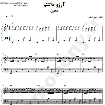 نت پیانو آرزو داشتم معین