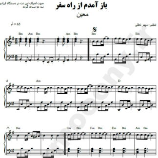 نت پیانو باز آمدم از راه سفر معین